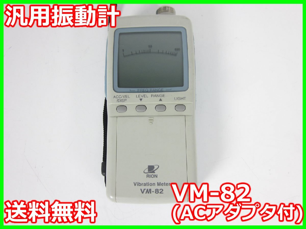 Rion VM-82 Vibration Meter with AC Adapter [s1231266903]