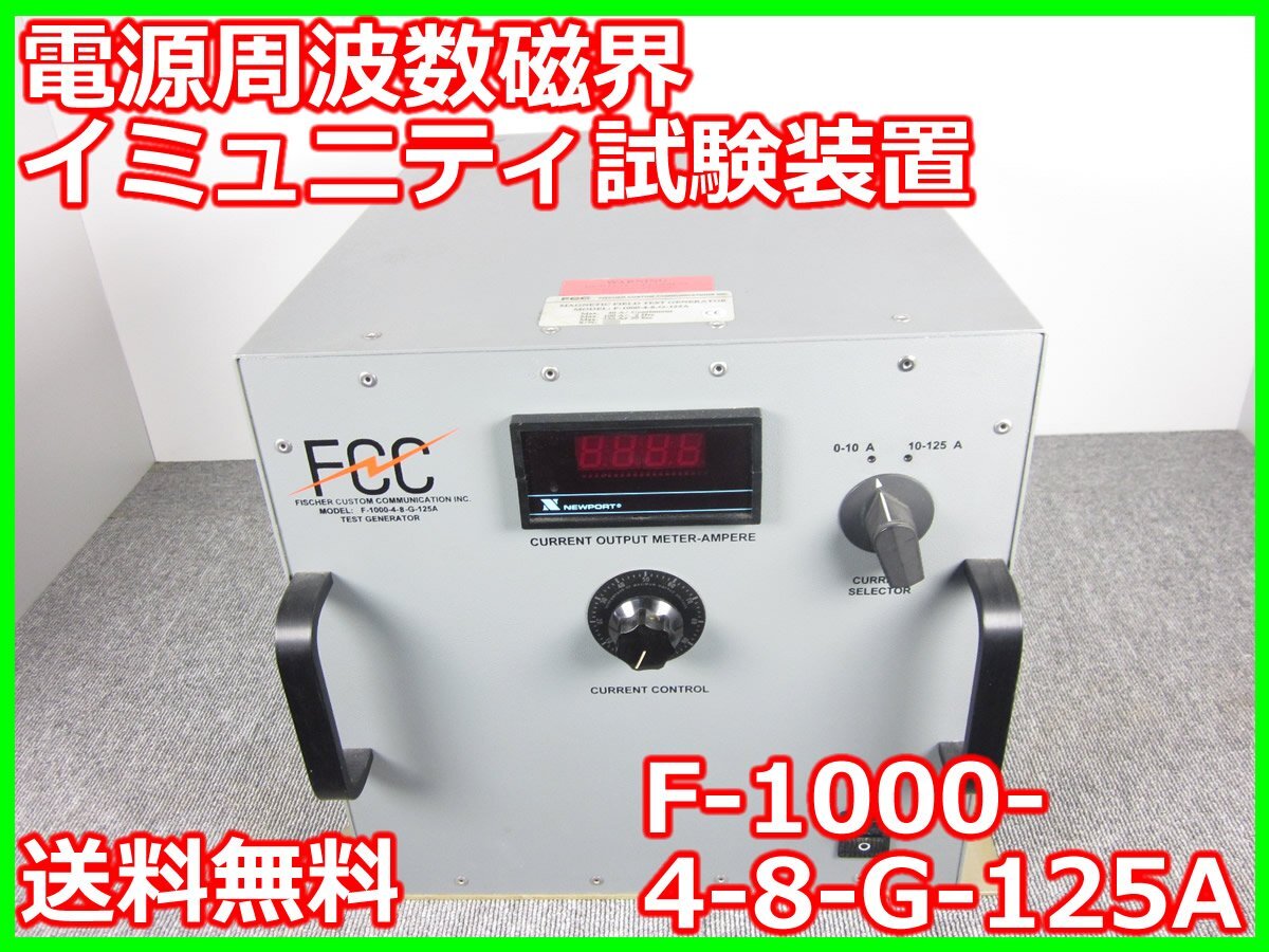 FCC F-1000-4-8-G-125A Power Frequency Magnetic Field Immunity Test System [g1231260252]
