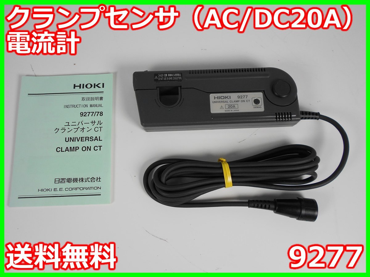 Hioki 9277 Clamp Sensor AC/DC 20A Current Meter with φ20mm Clamp Diameter DC-100kHz [e1231268815]