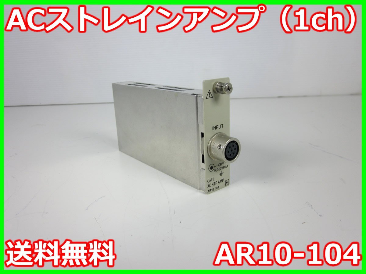 NEC AR10-104 Signal Conditioner 1ch Strain Amplifier [e1231264933]