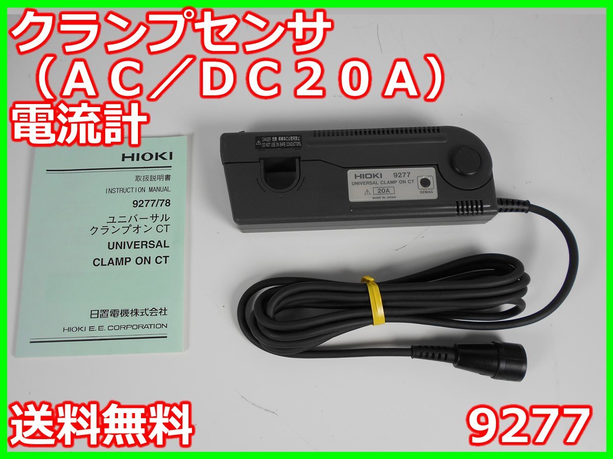 Hioki 9277 Clamp Sensor AC/DC 20A Current Meter with φ20mm Clamp DC-100kHz [p1231258082]