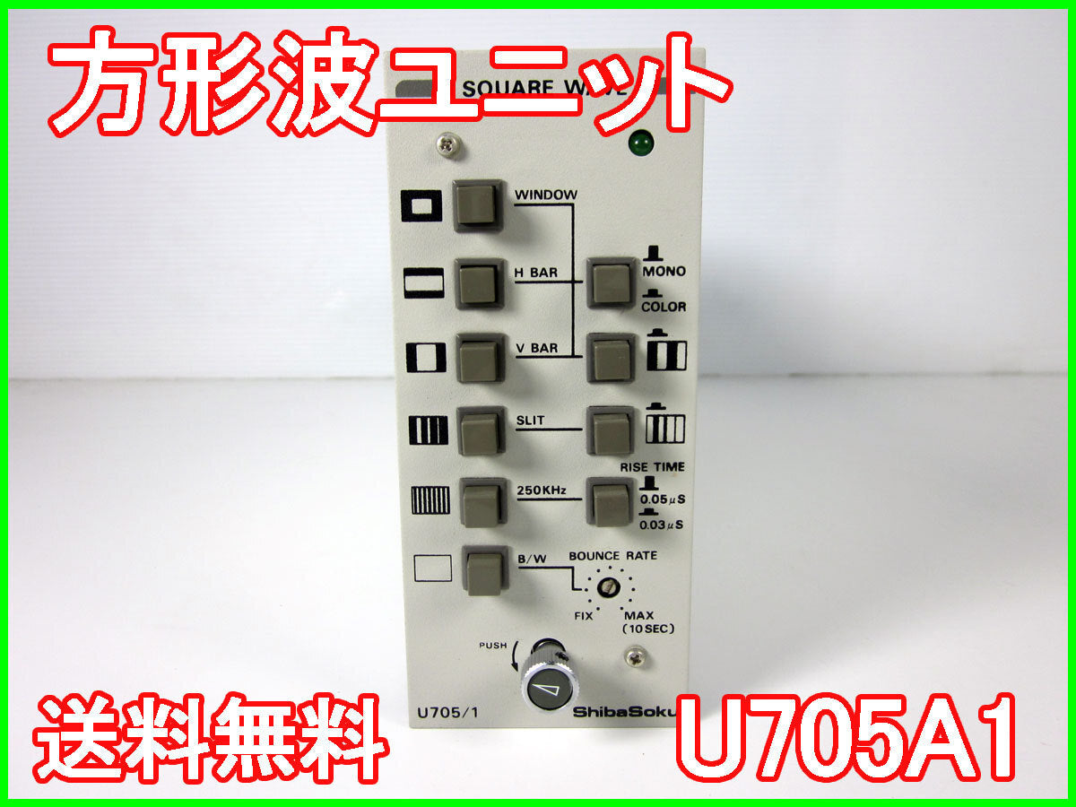 ShibaSoku U705A1 Square Wave Unit for TG-7/1 NTSC [h1231261706]