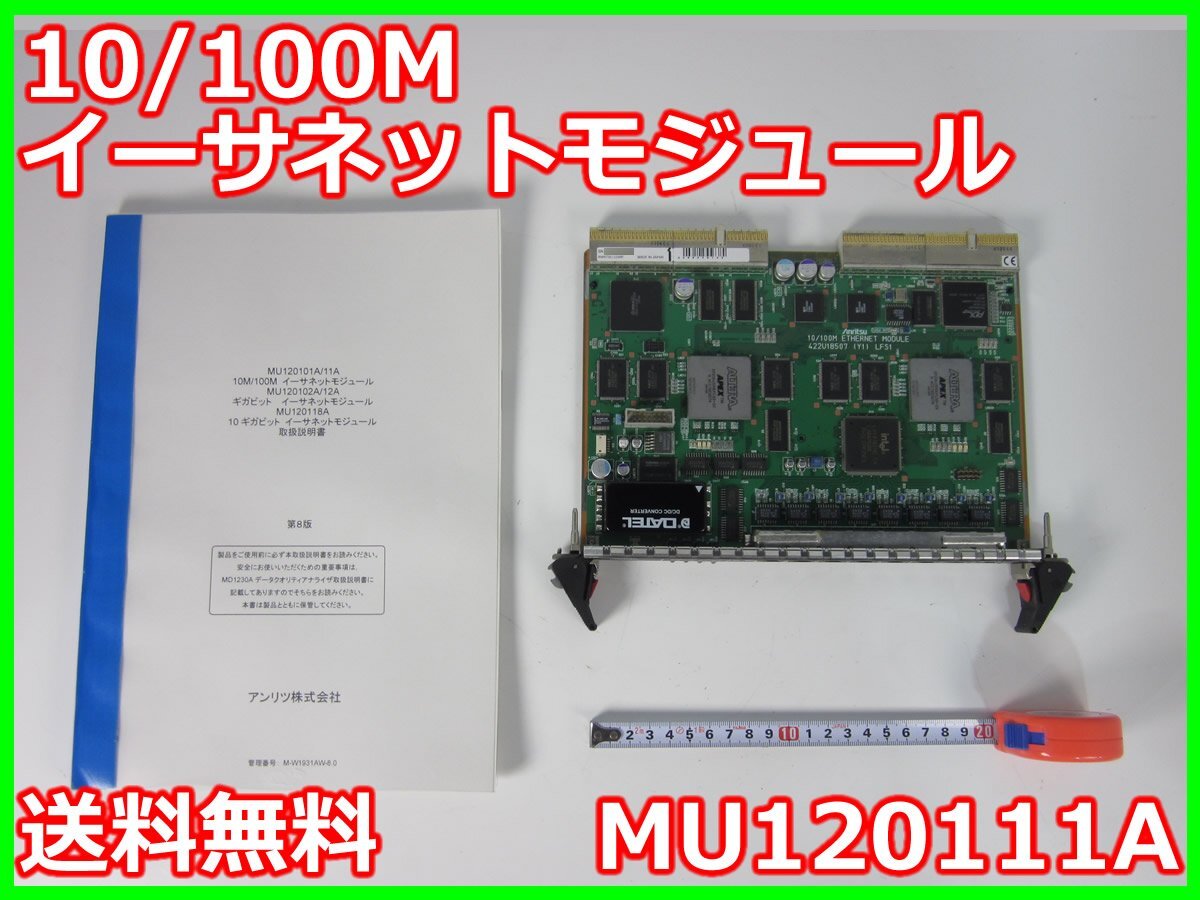 Anritsu MU120111A 10/100M Ethernet Module [t1231259806]
