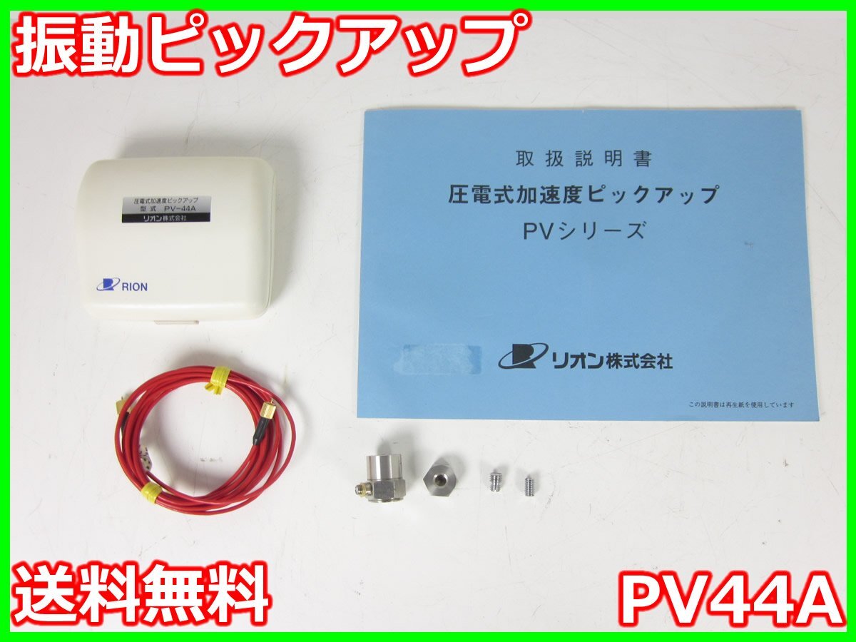 Rion PV44A Vibration Pickup with Frequency Range 1-10kHz [h1231255741]
