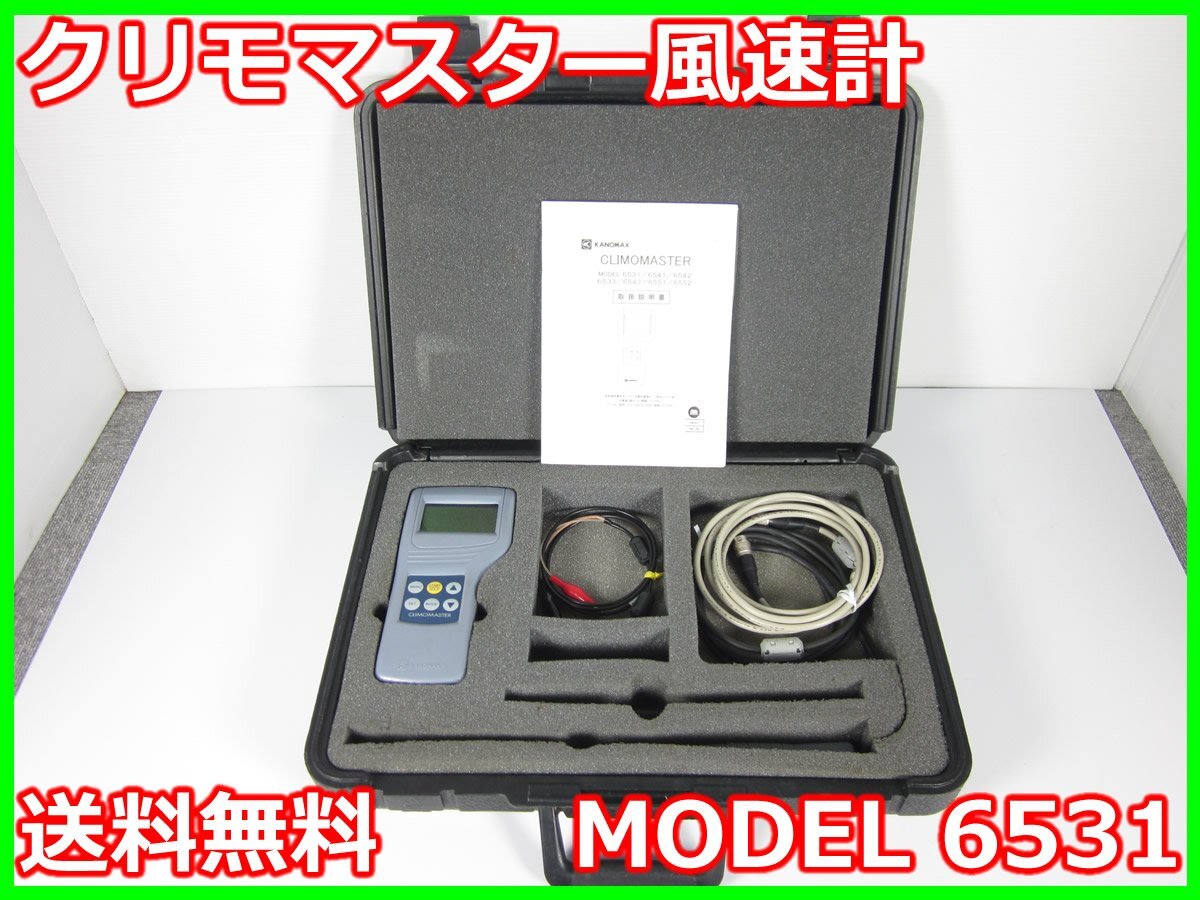 Kanomax 6531 Climomaster Anemometer [q1231254227]