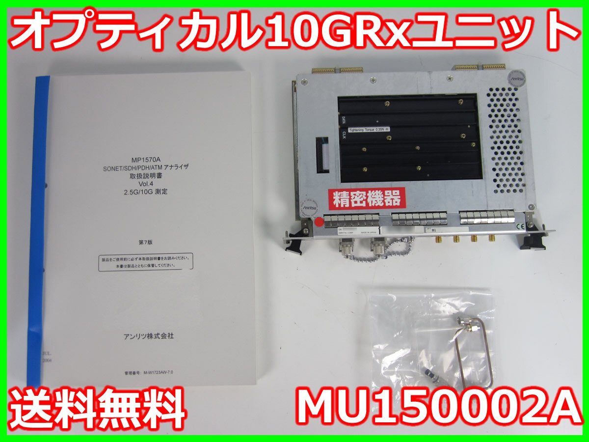 Anritsu MU150002A Optical 10G/Rx Unit for MP1570A 2.5/10G [q1231252526]