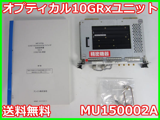Anritsu MU150002A Optical 10G/Rx Unit for MP1570A 2.5/10G [q1231252526]
