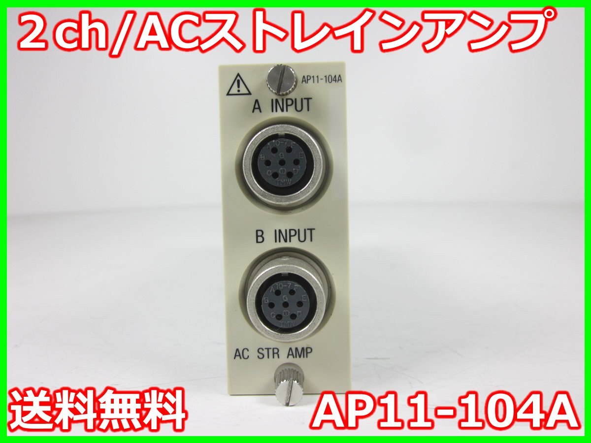 NEC Avio AP11-104A 2ch AC Strain Amplifier with RA1300/RA2300/RA2800 Compatibility DC-2kHz [1231261250]