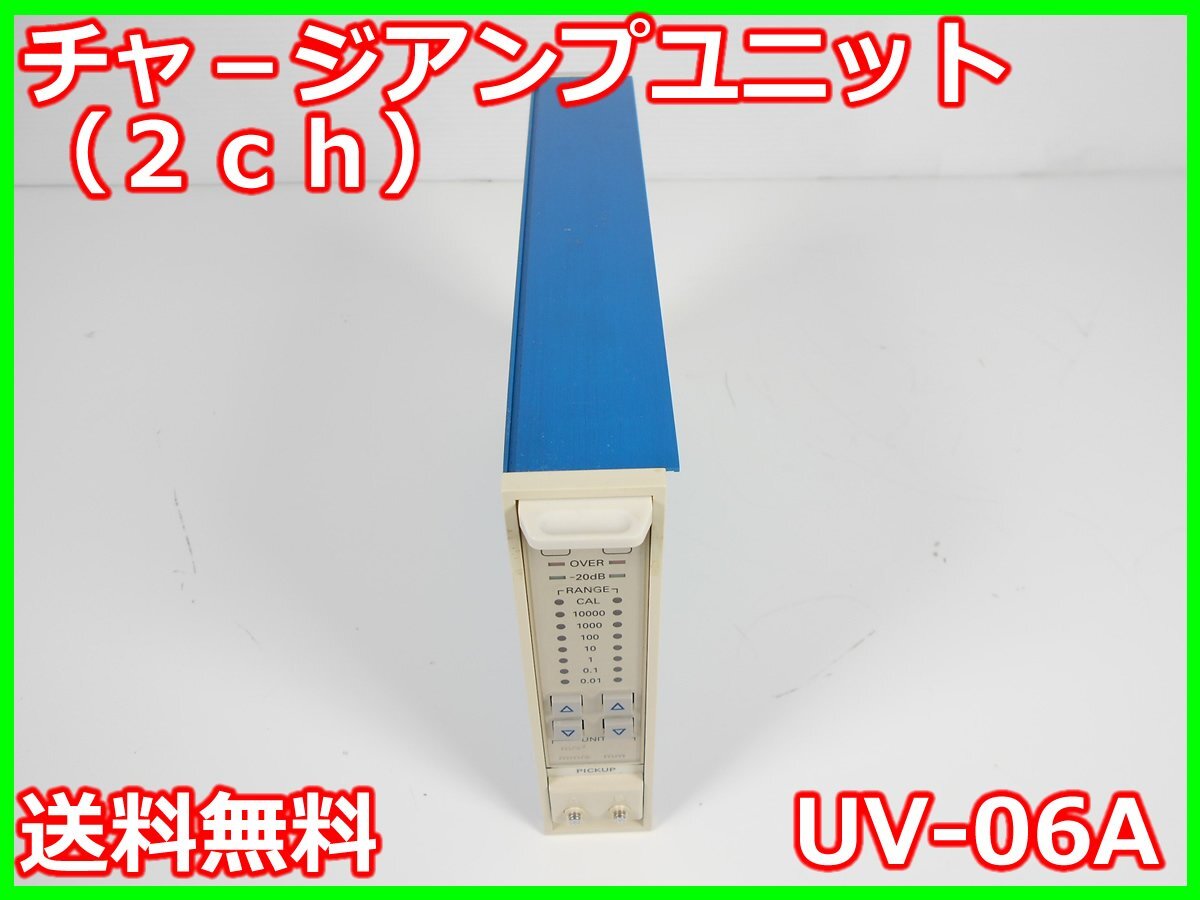 Rion UV-06A Charge Amplifier Unit 2ch [t1231258911]