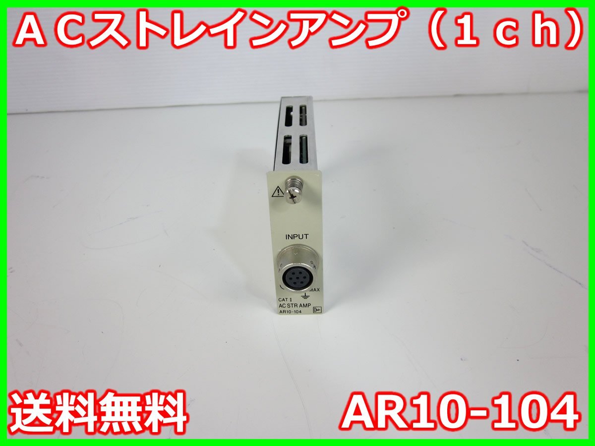NEC AR10-104 Signal Conditioner 1ch Strain Amplifier [x1231247633]
