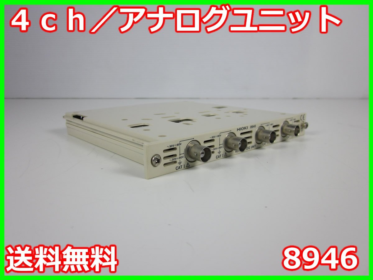 Hioki 8946 4ch Analog Unit 12bit [h1231381916]