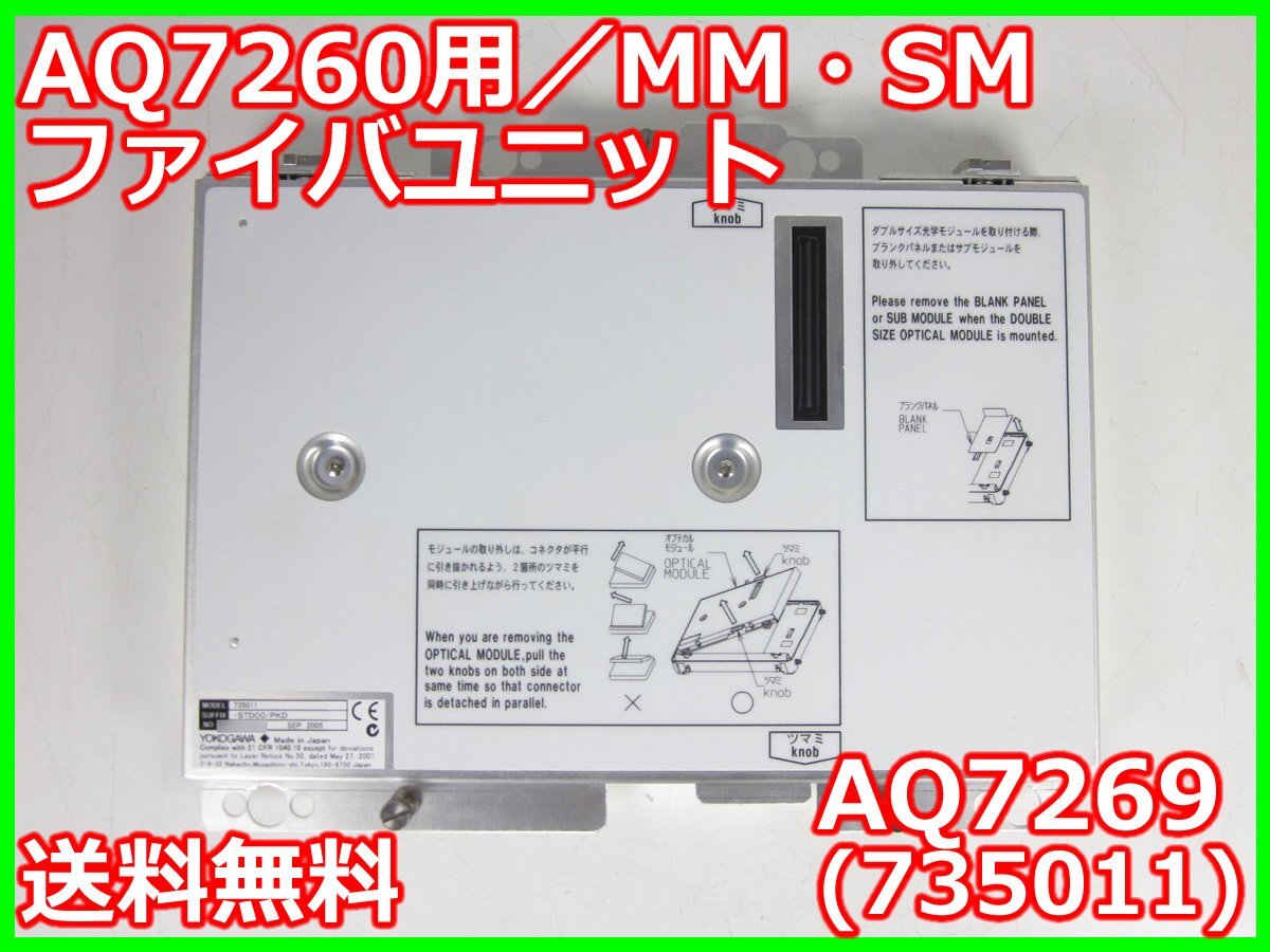 Yokogawa AQ7269 MM/SM Fiber Unit for AQ7260 [b1231375440]