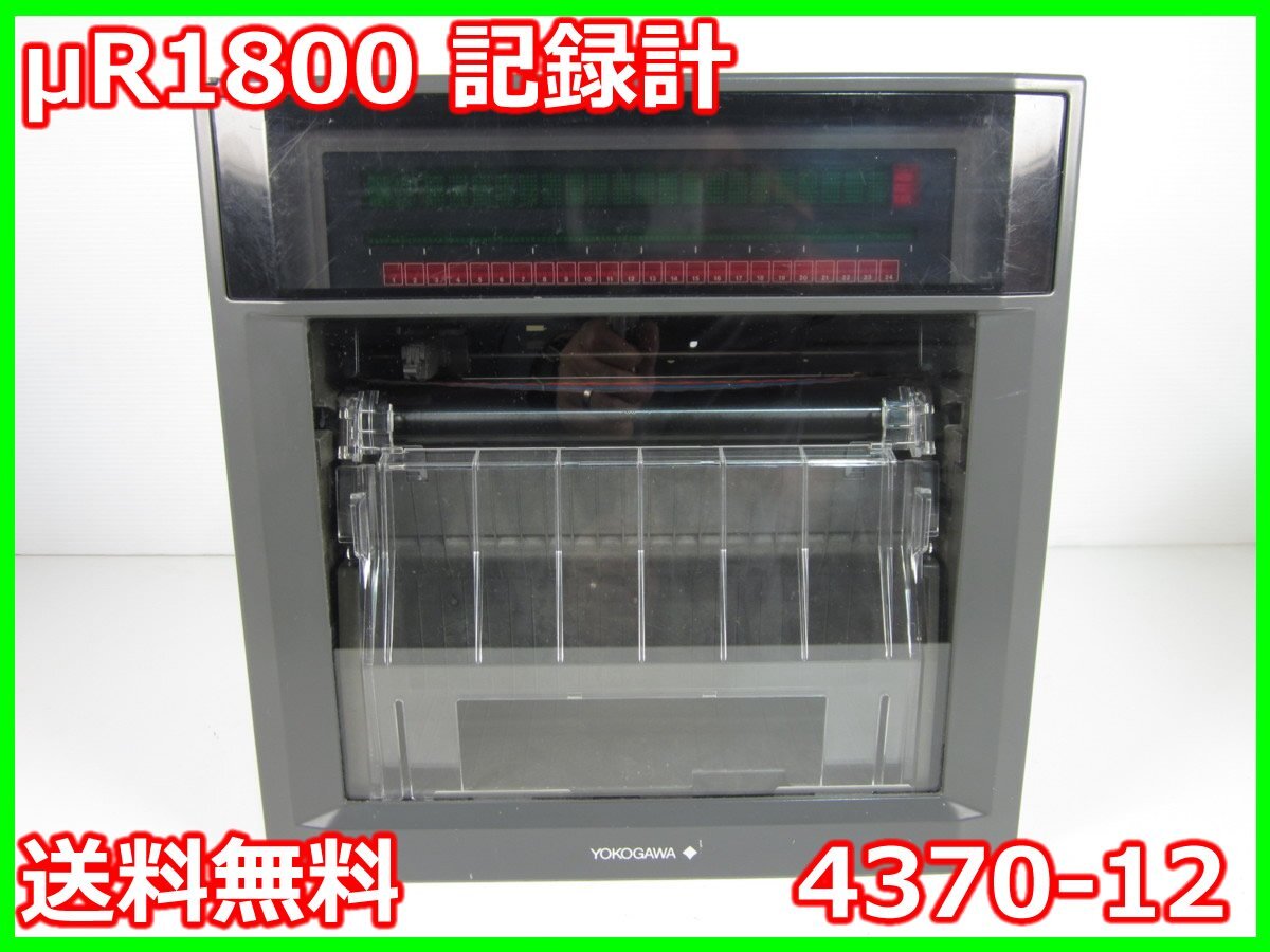 Yokogawa uR1800 4370-12 Recorder 180mm [n1231379483]