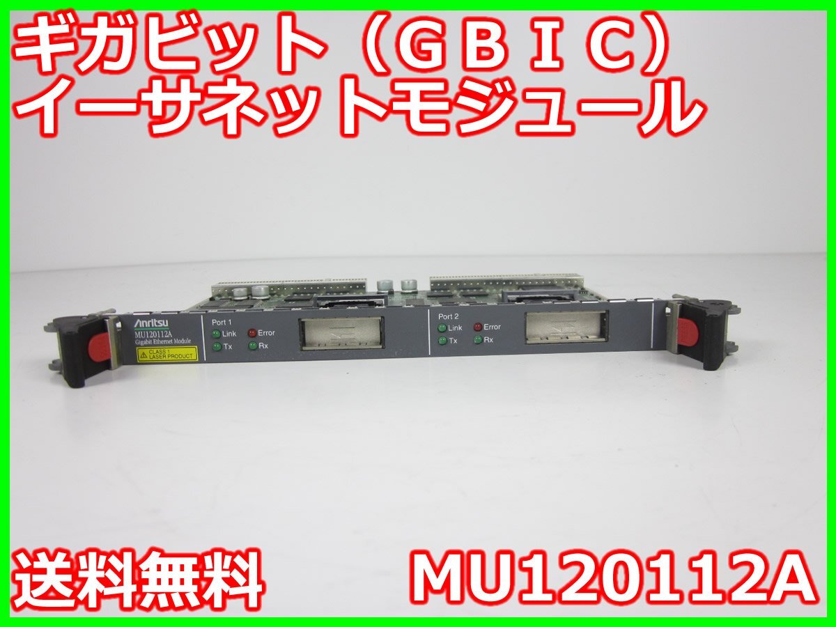 Anritsu MU120112A Gigabit Ethernet GBIC Module 1000BASE-SX/LX [m1231381444]
