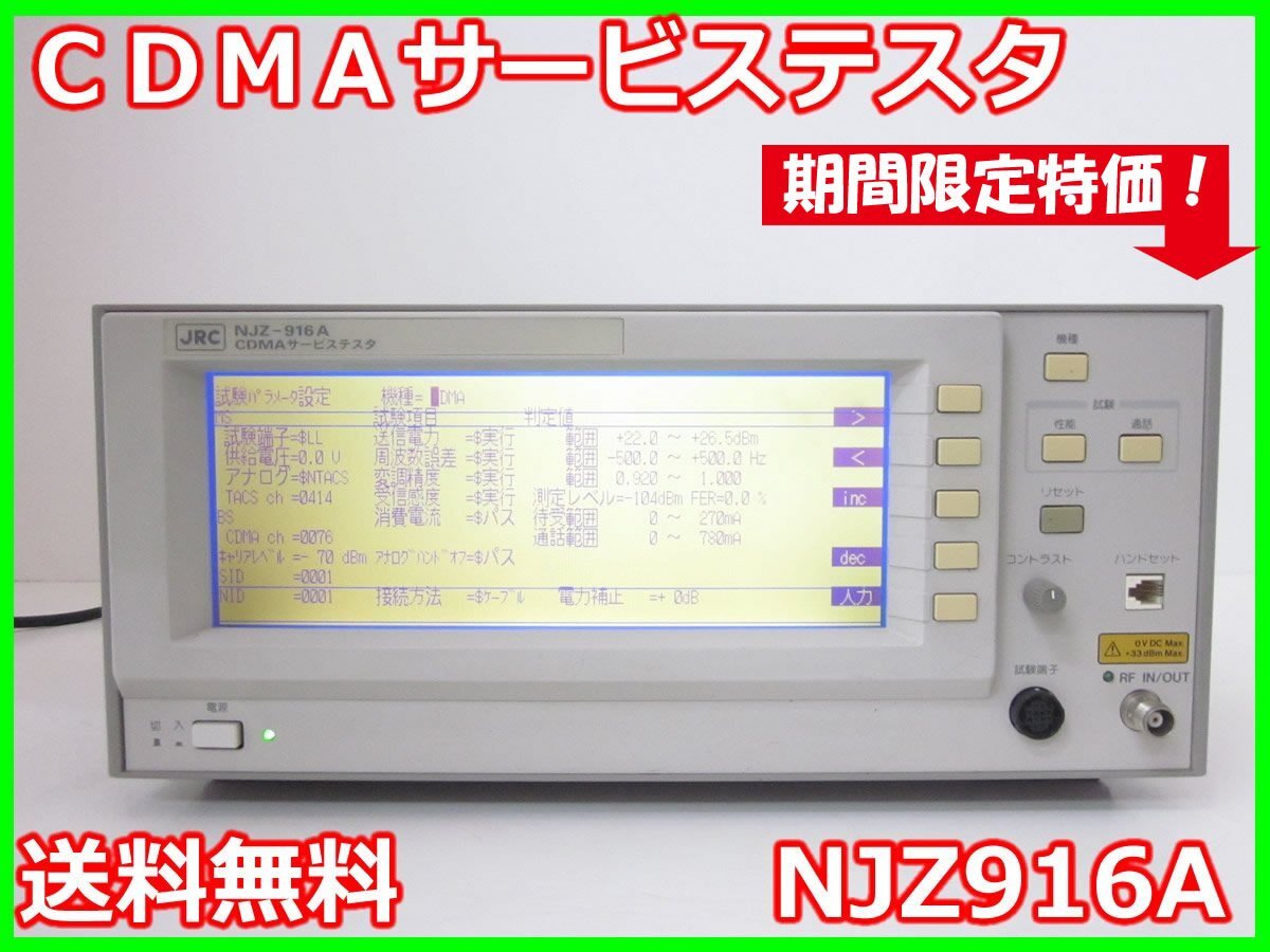 JRC NJZ916A CDMA Service Tester [s1231382183]