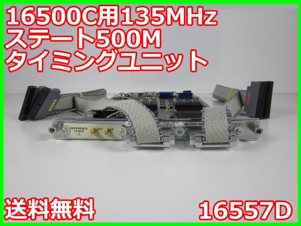 HP 16557D 135MHz State 500MHz Timing Module for 16500C [c1231386469]