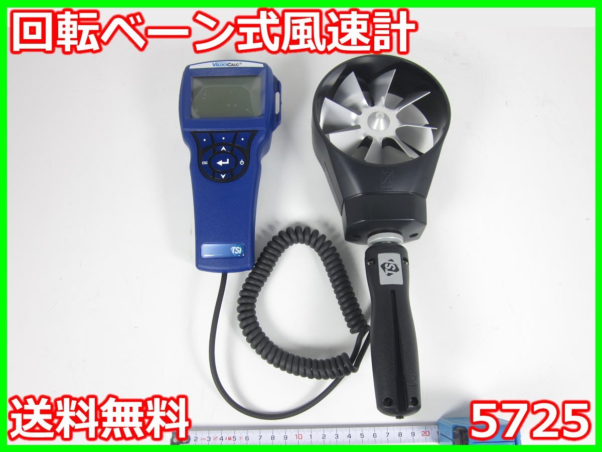 TSI 5725 Velocicalc Rotating Vane Anemometer [1231380278]