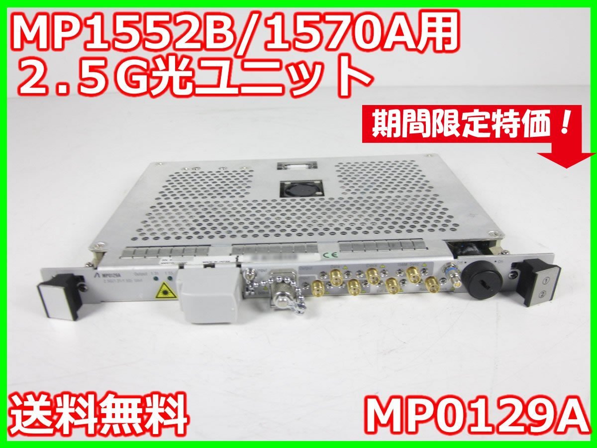 Anritsu MP0129A 2.5G Optical Unit 1310/1550nm for MP1570A [b1231382005]