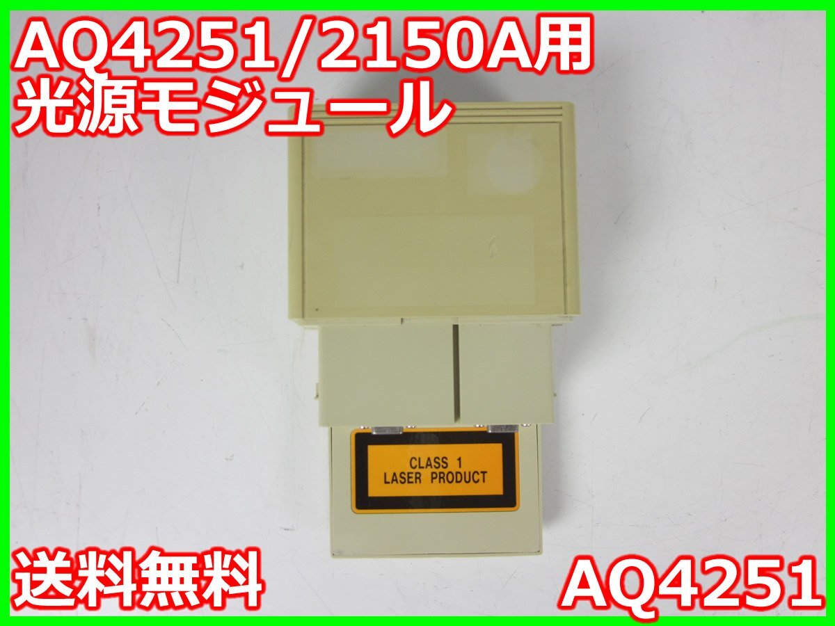 Yokogawa AQ4251 Optical Source Module 1310/1550±20nm [b1231377635]