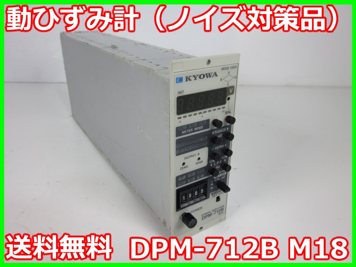 KYOWA DPM-712B Strain Gauge Signal Conditioner 0-5kHz 1 Channel [h1231382420]