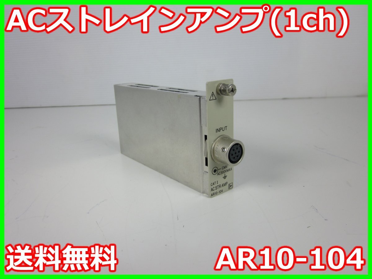 NEC AR10-104 AC Strain Amplifier 1ch [f1231376077]