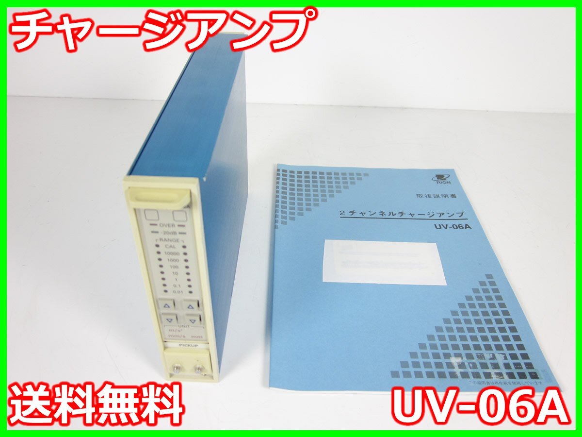Rion UV-06A Charge Amplifier 0.01-10000 [q1231376976]