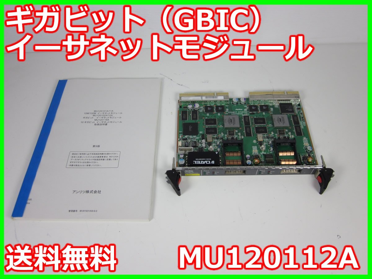 Anritsu MU120112A Gigabit Ethernet GBIC Module 2 Port [t1231379423]