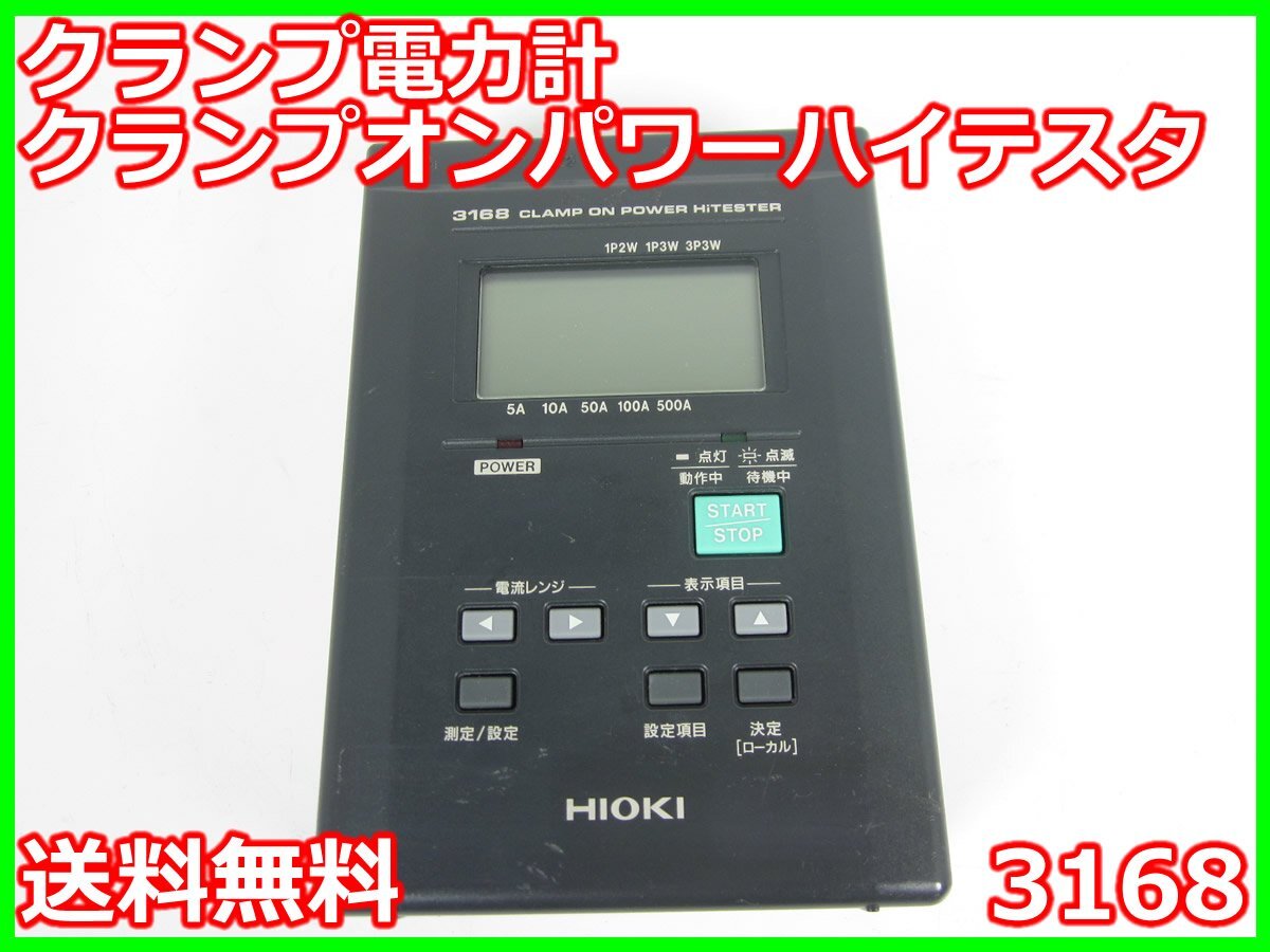 Hioki 3168 Clamp Power Meter with Voltage Current Power Measurement [q1231375043]