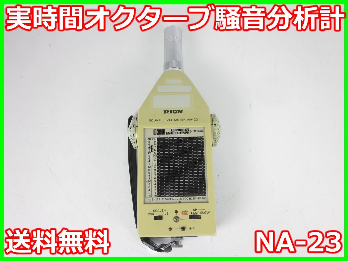 Rion NA-23 Real-Time Octave Noise Analyzer 27-130dB 31.5-8000Hz [d1231380993]