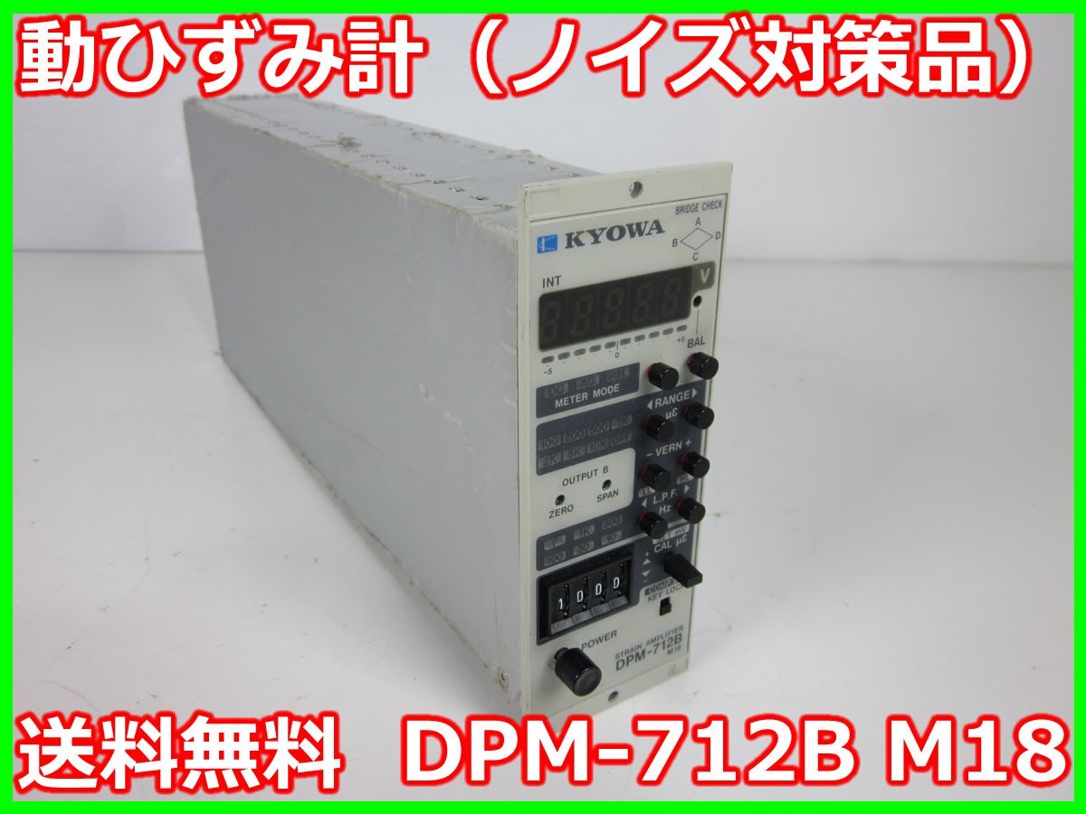 KYOWA DPM-712B Strain Gauge Amplifier DC-5kHz [c1231387963]
