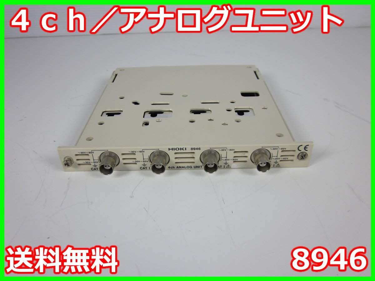 Hioki 8946 Analog Unit 12bit 4ch [o1231384239]