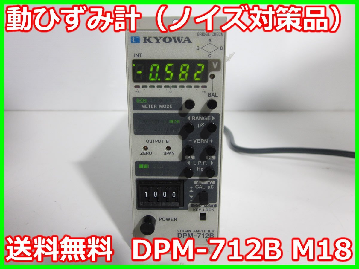 KYOWA DPM-712B Strain Gauge Amplifier DC-5kHz [l1231388824]