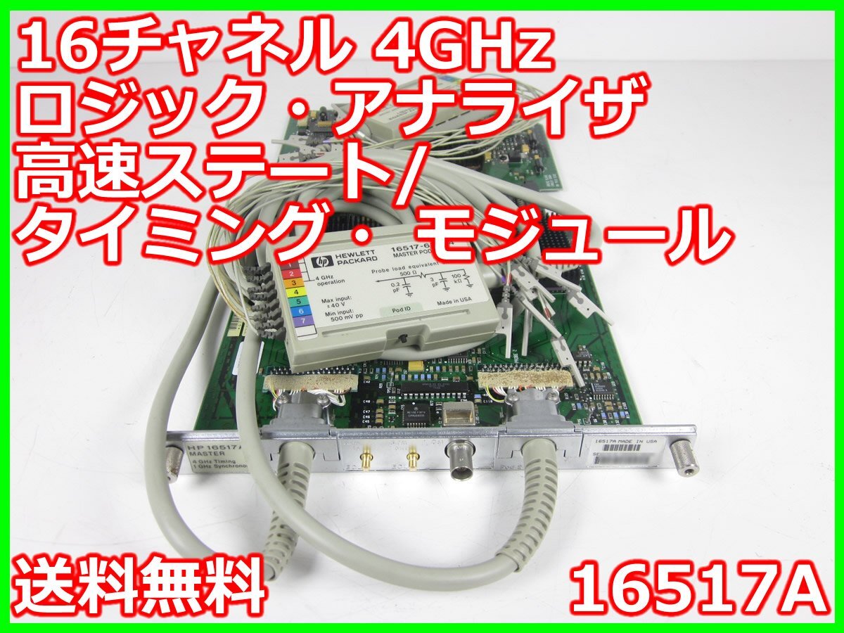 HP 16517A Logic Analyzer Module 16CH 4GHz [s1231382140]