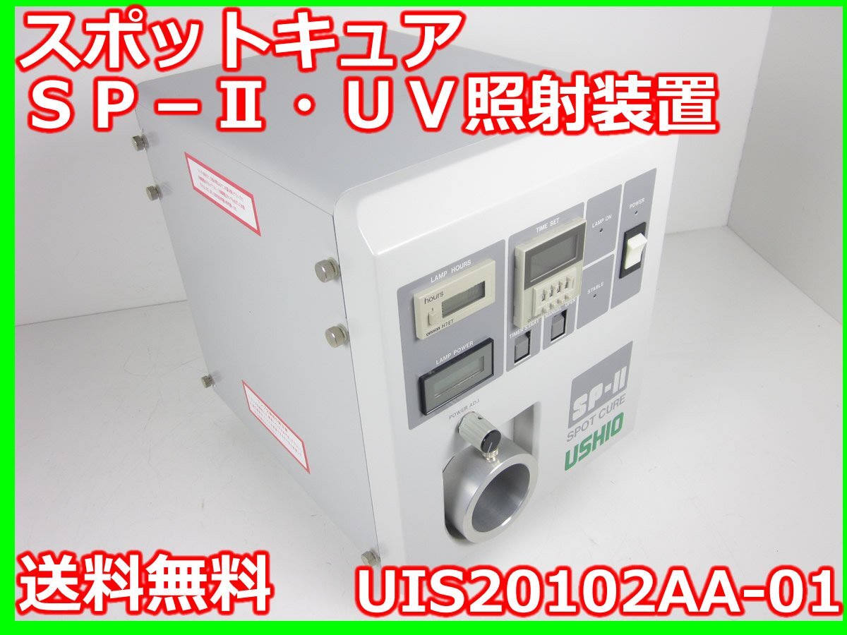 Ushio SP-II UIS20102AA-01 Spot Cure UV Irradiation Unit 365nm [c1231386324]