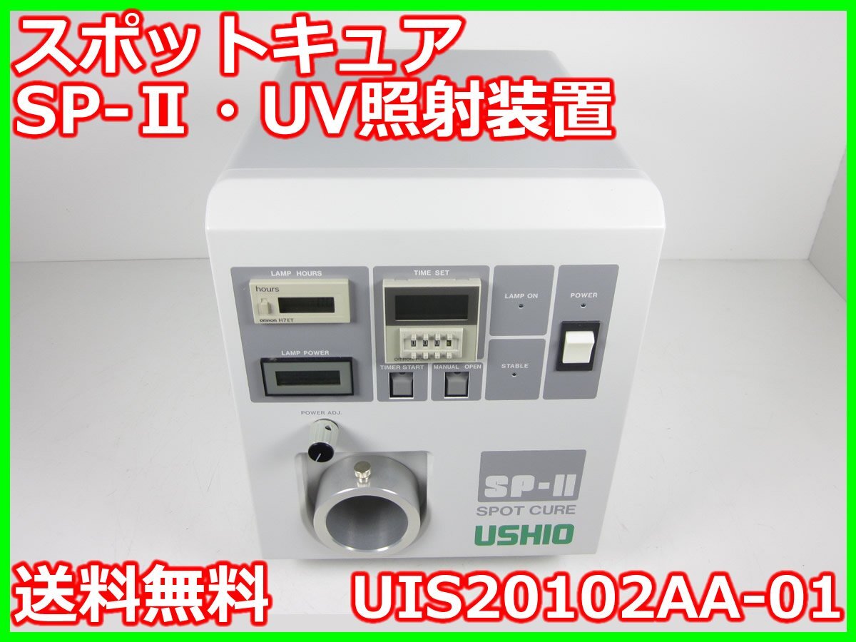 Ushio SP-II UIS20102AA-01 Spot Cure UV Irradiation Unit 365nm [h1231380431]