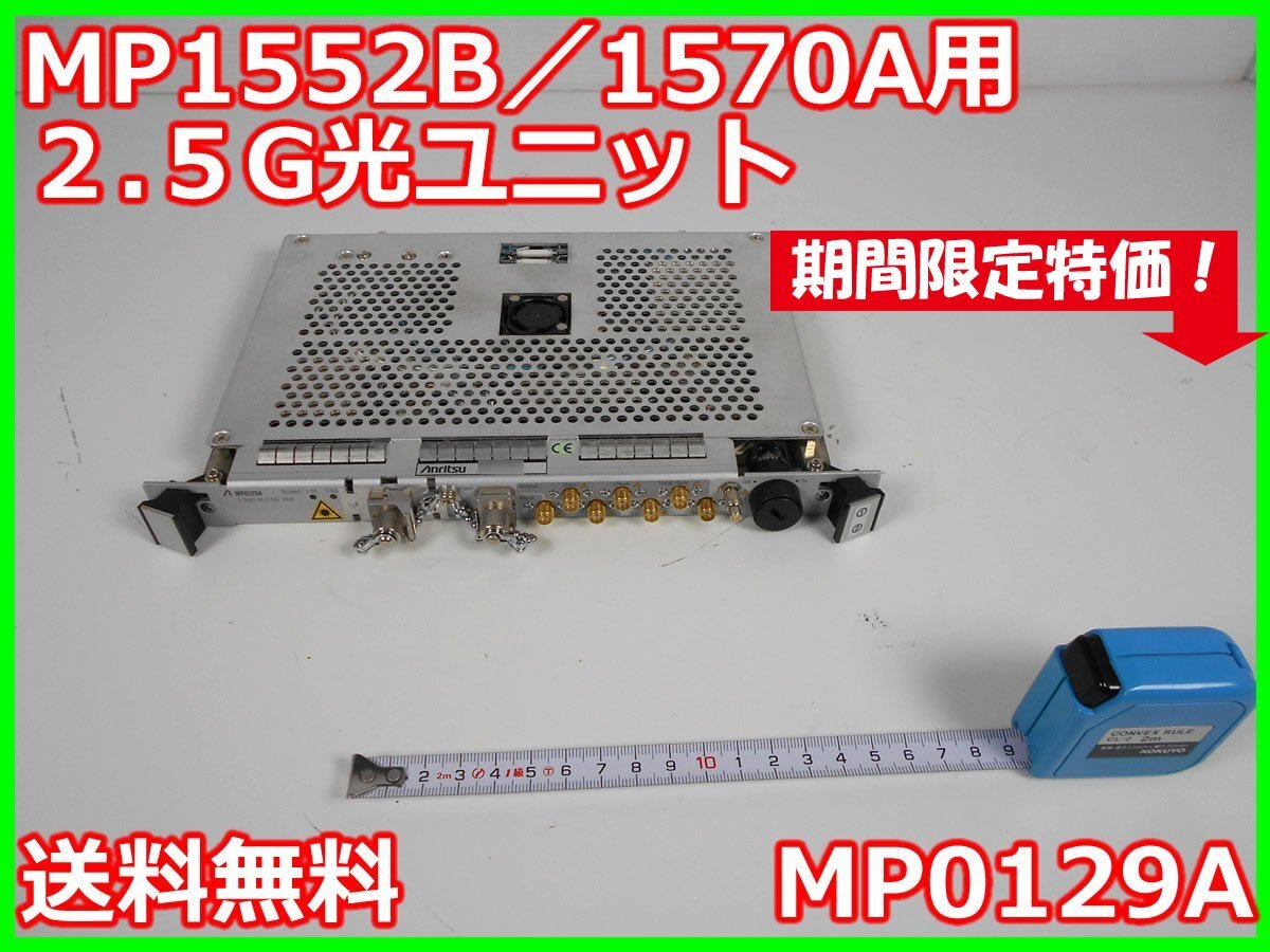 Anritsu MP0129A 2.5G Optical Unit 2488Mb/s 1310/1550nm [h1231381426]