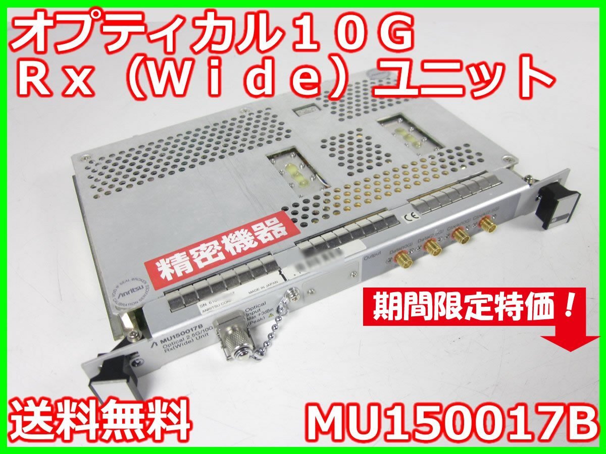 Anritsu MU150017B Optical Rx Unit for MP1570A [h1231376693]