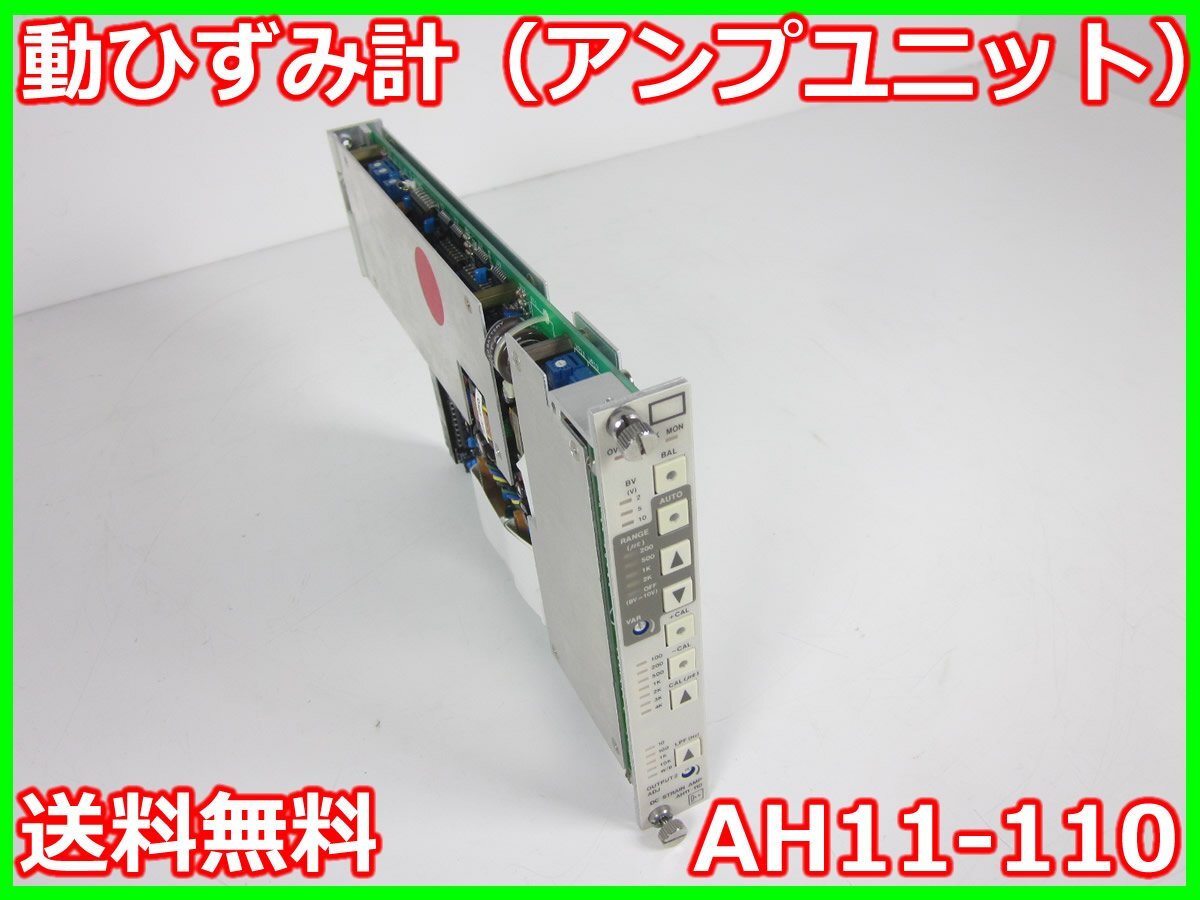 NEC AH11-110 Strain Gauge Amplifier Range 200/500/1K/2K [k1231388157]