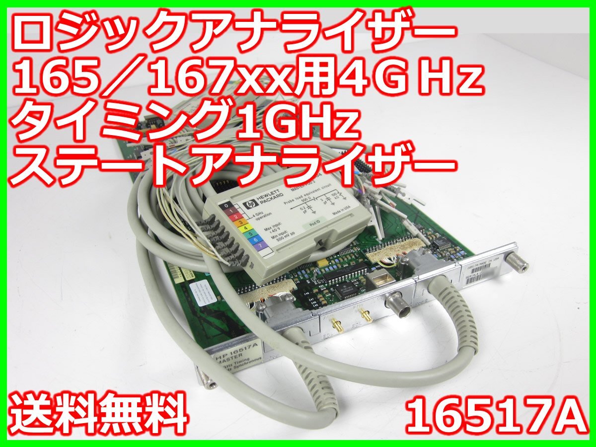 HP 16517A Logic Analyzer 4GHz Timing 1GHz State [e1231395455]