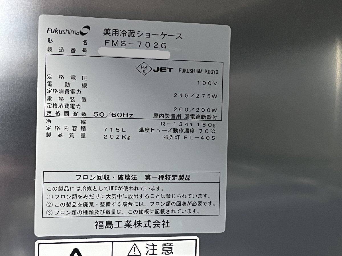 Fukushima Kogyo FMS-702G Pharmaceutical Refrigerated Showcase [u1240119263]