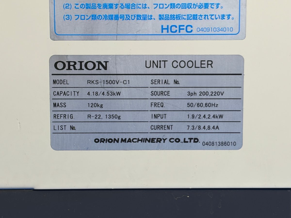 Orion RKS1500VC1 Unit Cooler Chiller Air and Water Cooled [v1241068025]