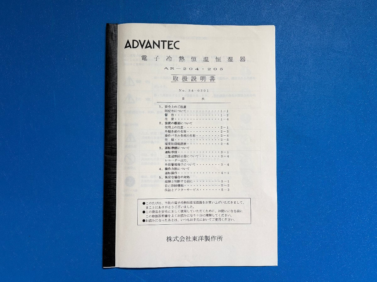 ADVANTEC AR-205 Electronic Temperature and Humidity Control Chamber [q1241559425]