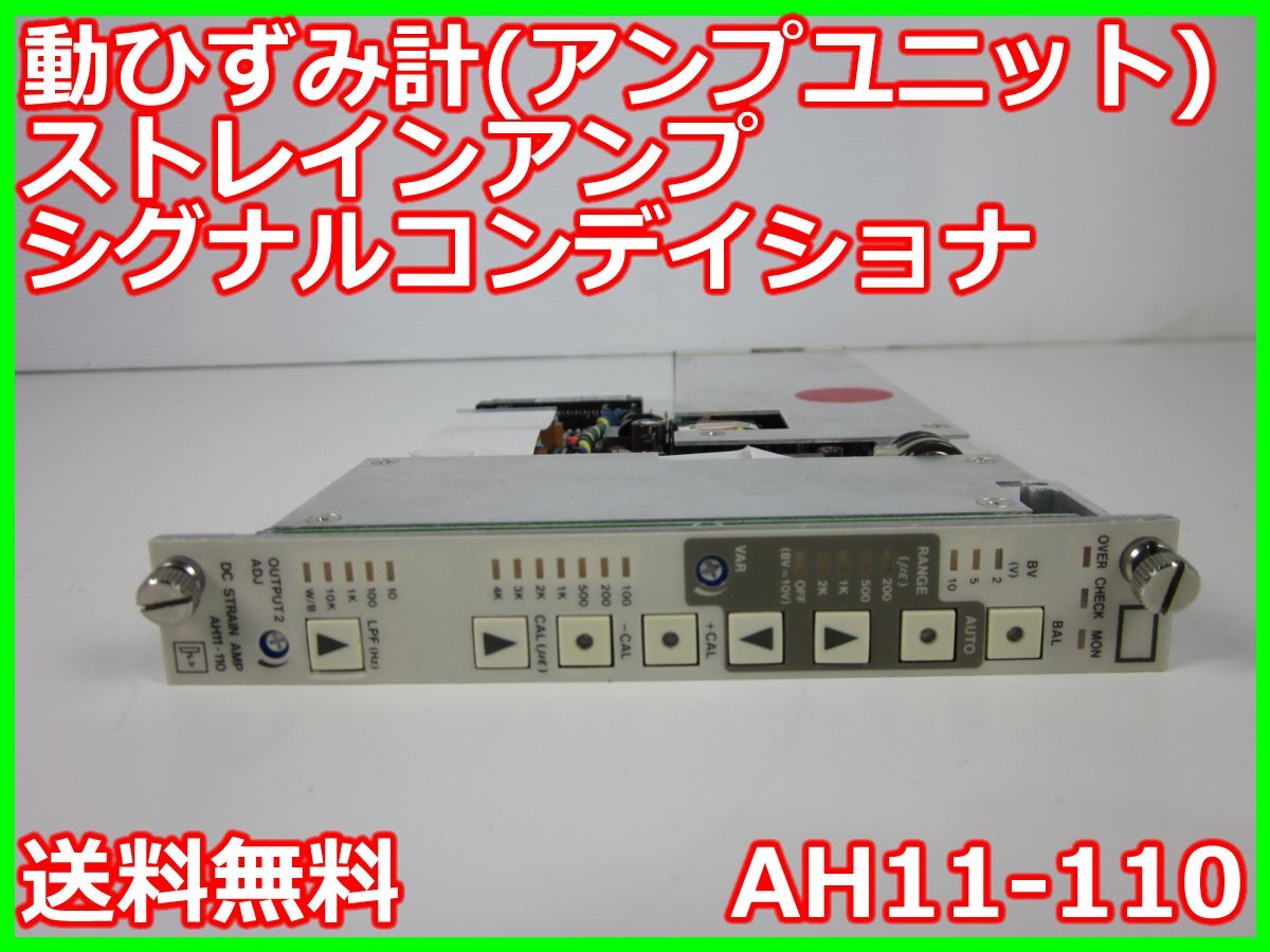 NEC Avio AH11-110 Strain Gauge Amplifier Range 200/500/1K/2K [n1242030545]