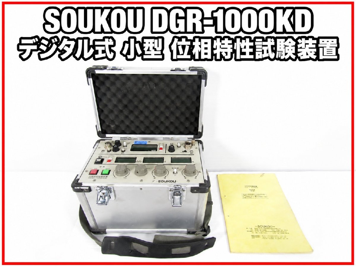 SOUKOU DGR-1000KD Digital Phase Characteristic Tester [m1245428472]