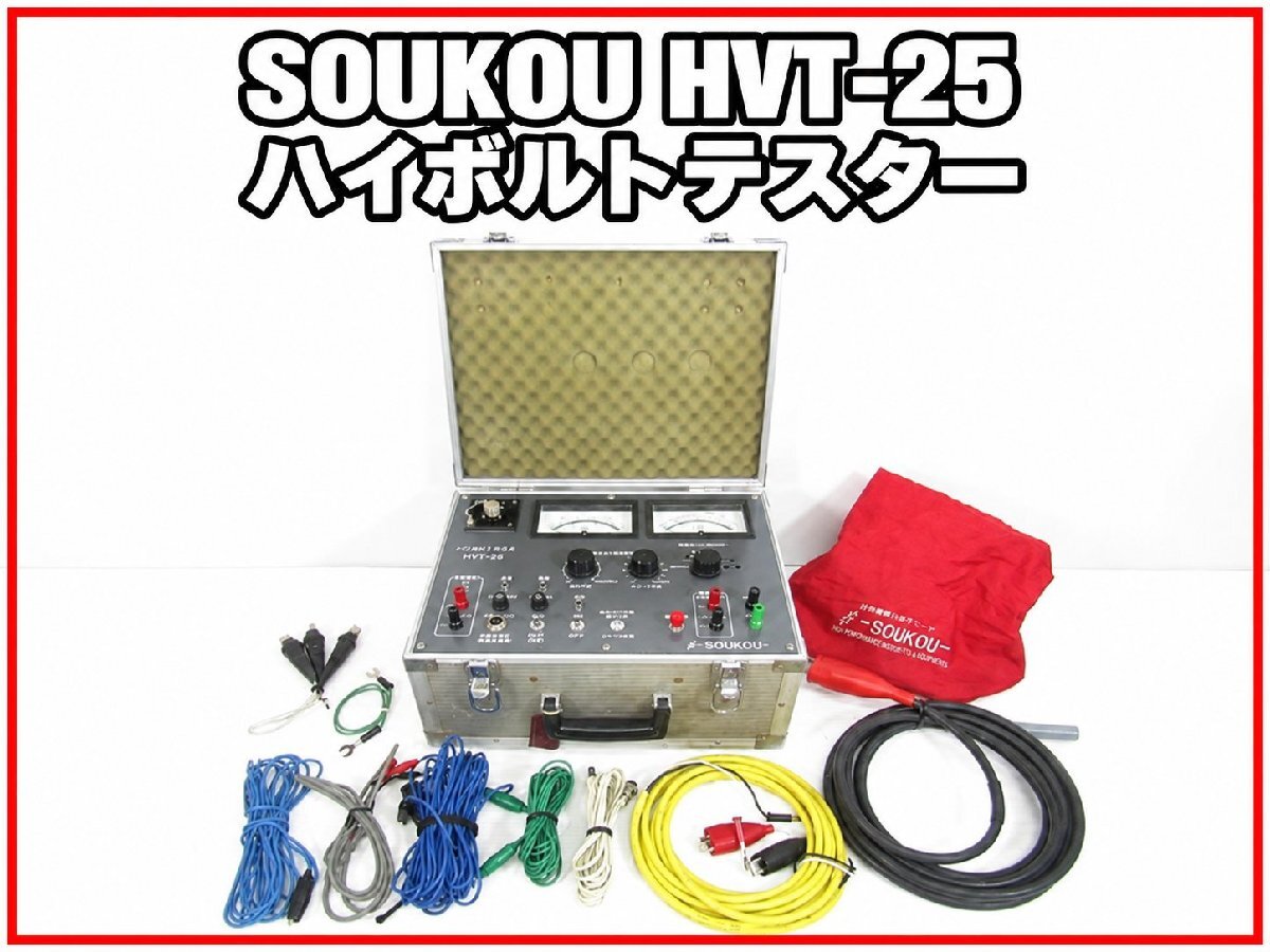 SOUKOU HVT-25 High Voltage Tester [n1245422706]
