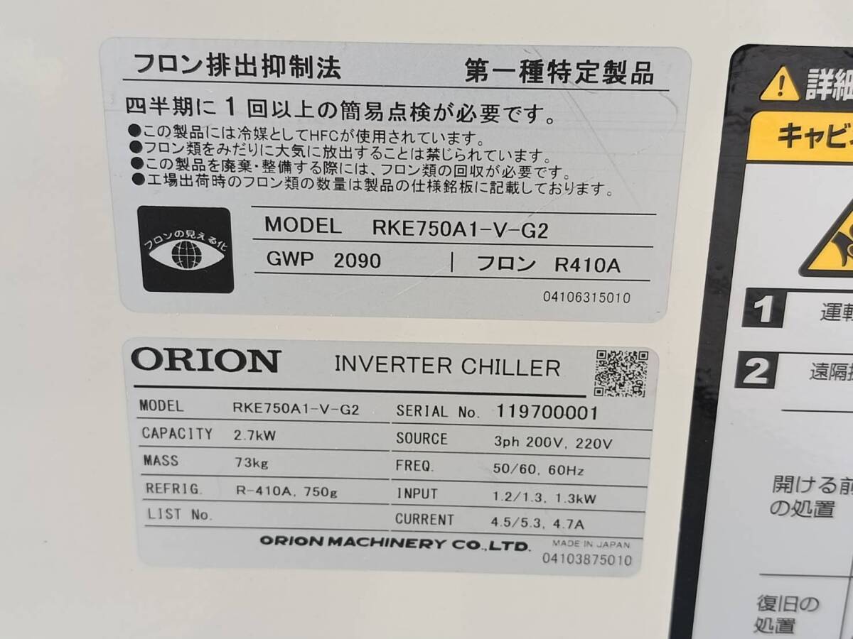 ORION RKE750A1-V-G2 Inverter Chiller with Small Water Tank 3-phase 200V [x1250242277]