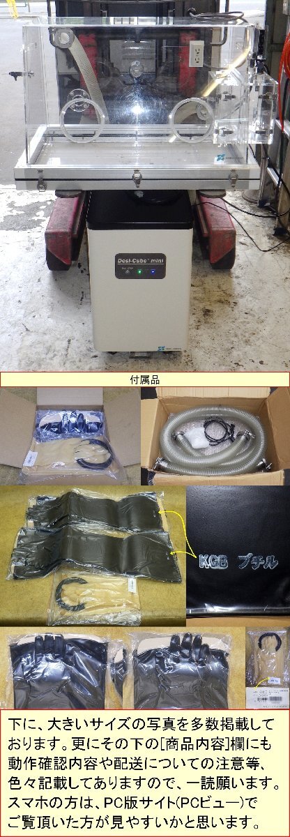 Seibu Giken Desi-cube mini Glove Box with Butyl Gloves 100V [w1231147484]