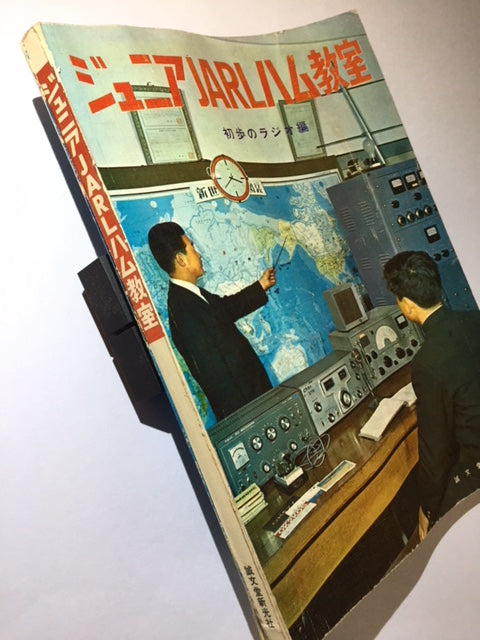 Junior JARL Amateur Radio Guidebook [287099889]