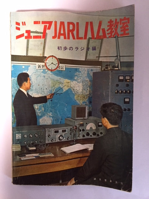 Junior JARL Amateur Radio Guidebook [287099889]