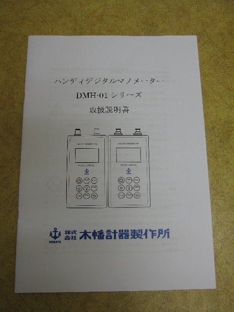 Kohata Keiki DMH-01-100kP Digital Manometer ±100kPa [k1101420357]
